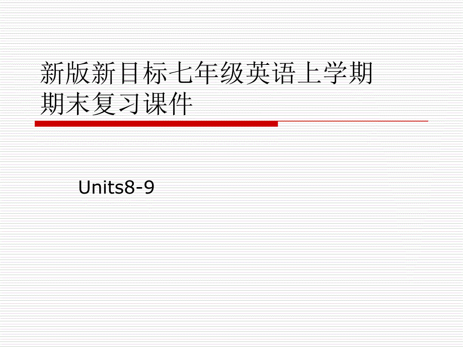 七年级上册units8-9复习课件_第1页