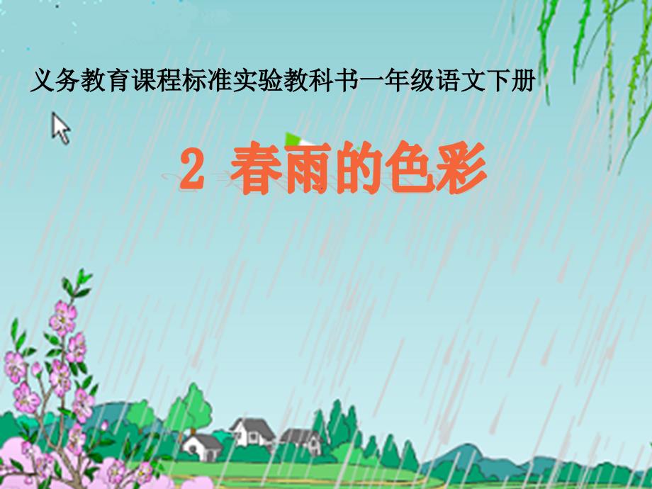 一年级下册《春雨的色彩》课件_第1页