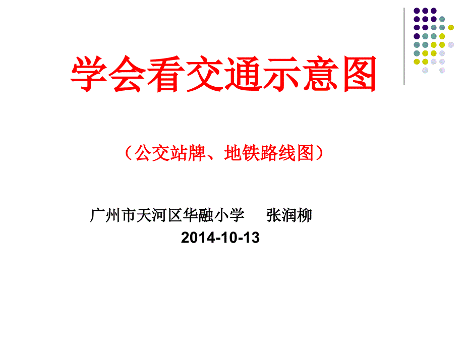 0学看交通示意图（教育精品）_第1页