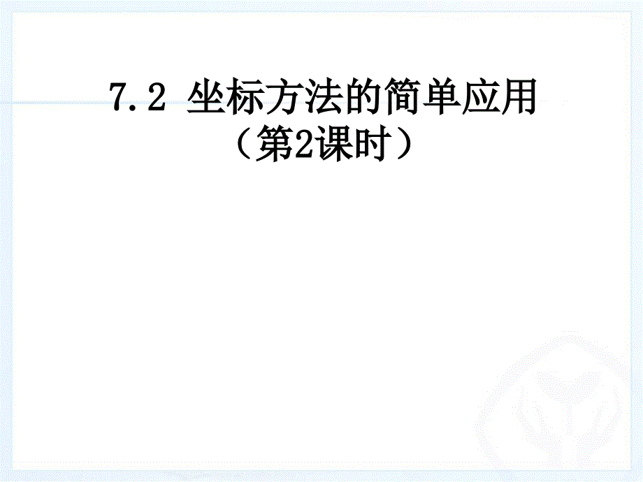 坐标方法的简单应用（2）_第1页