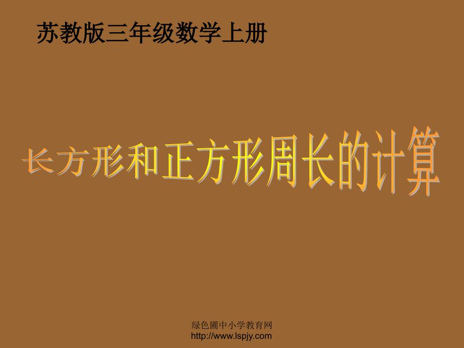 苏教版数学三年级上册《周长的计算》优质课课件_第1页