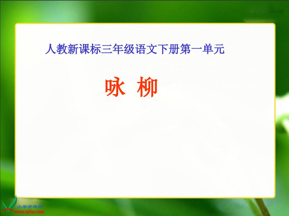 人教新课标三年级语文下册《２古诗两首—咏柳》PPT课件_第1页