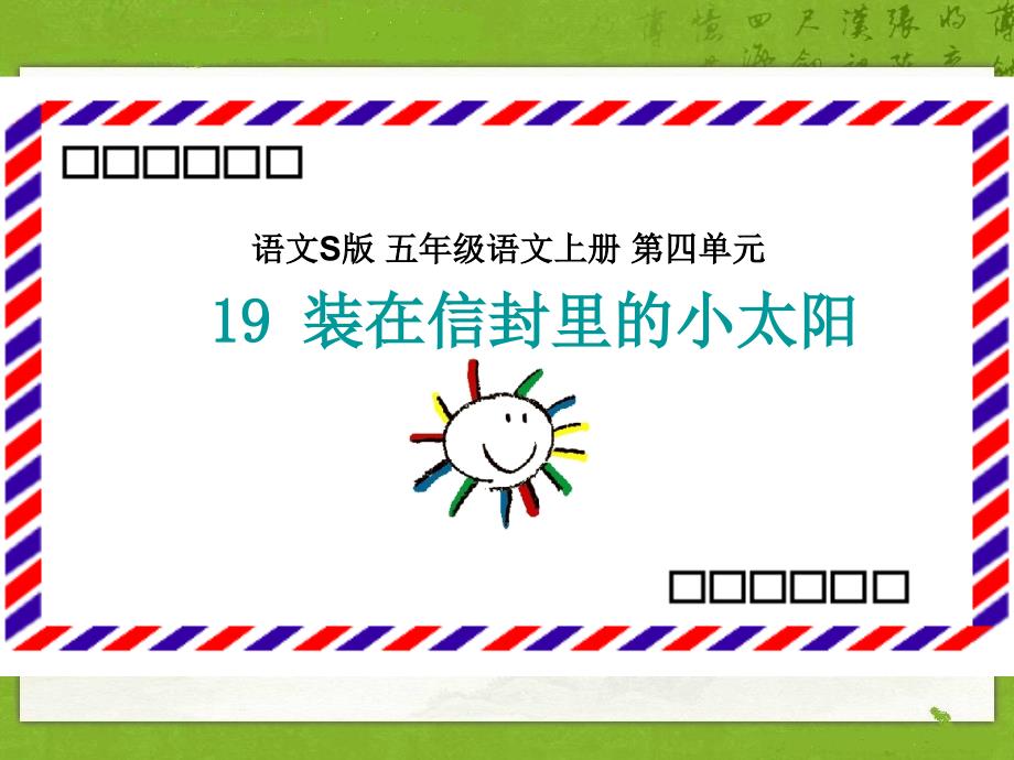 19、装在信封里的小太阳_第1页