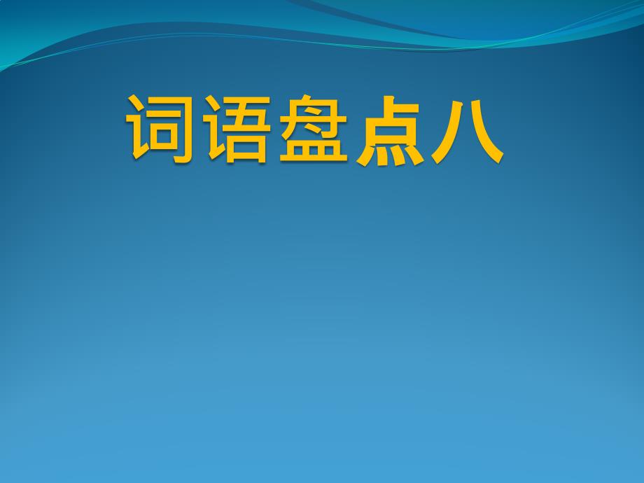 第八单元词语盘点(五年级上册语文)_第1页