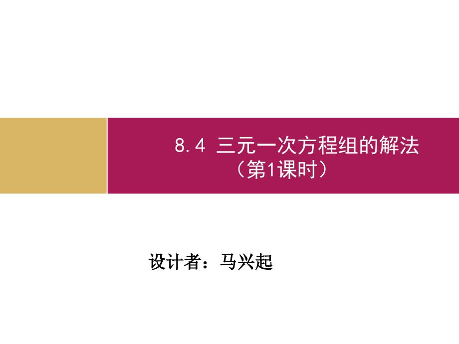 84三元一次方程组的解法（第2课时）_第1页