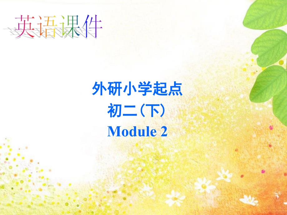 八年级下册module2Unit1课件_第1页