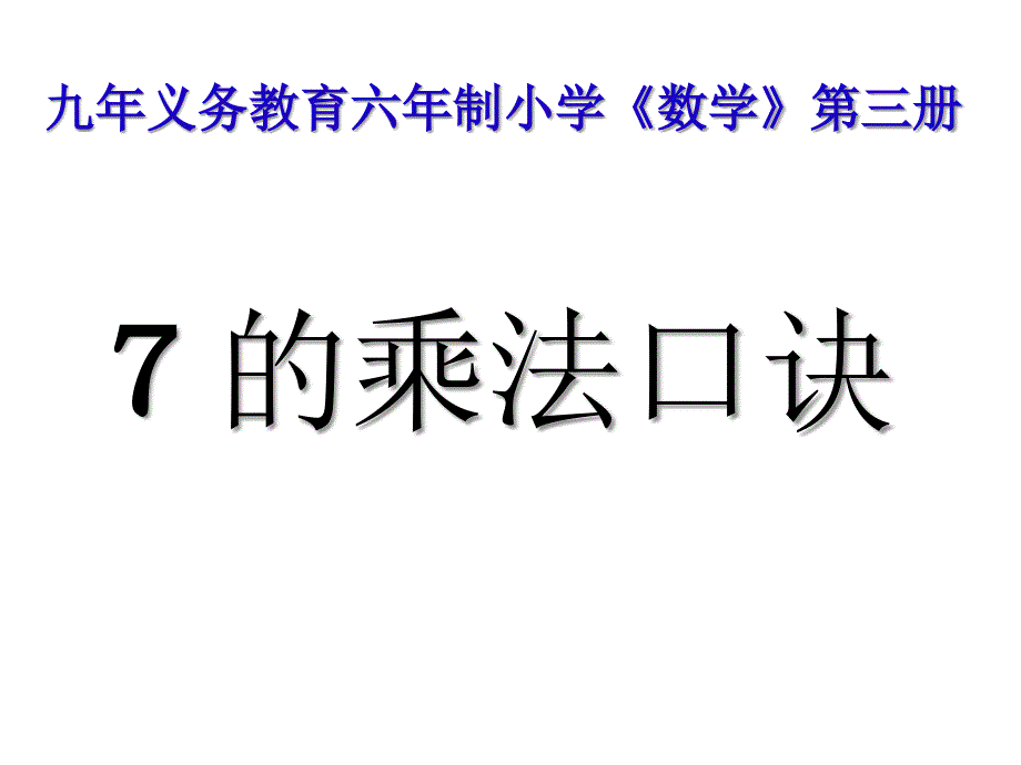 七的乘法口诀_第1页