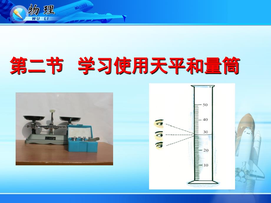 名校课件：52天平和量筒的使用_第1页