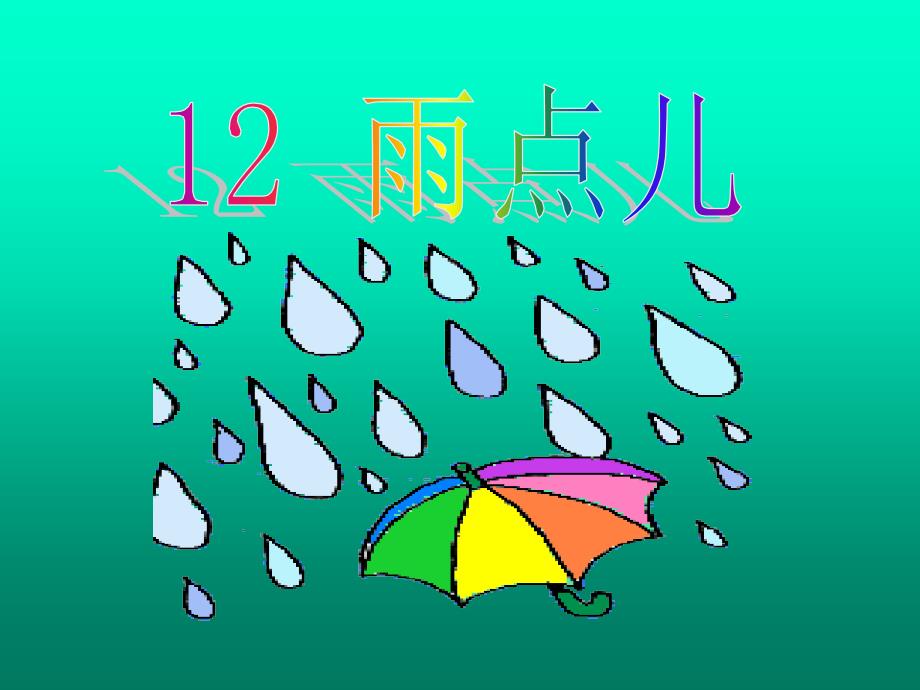 新课标人教版第一册语文雨点儿2_第1页