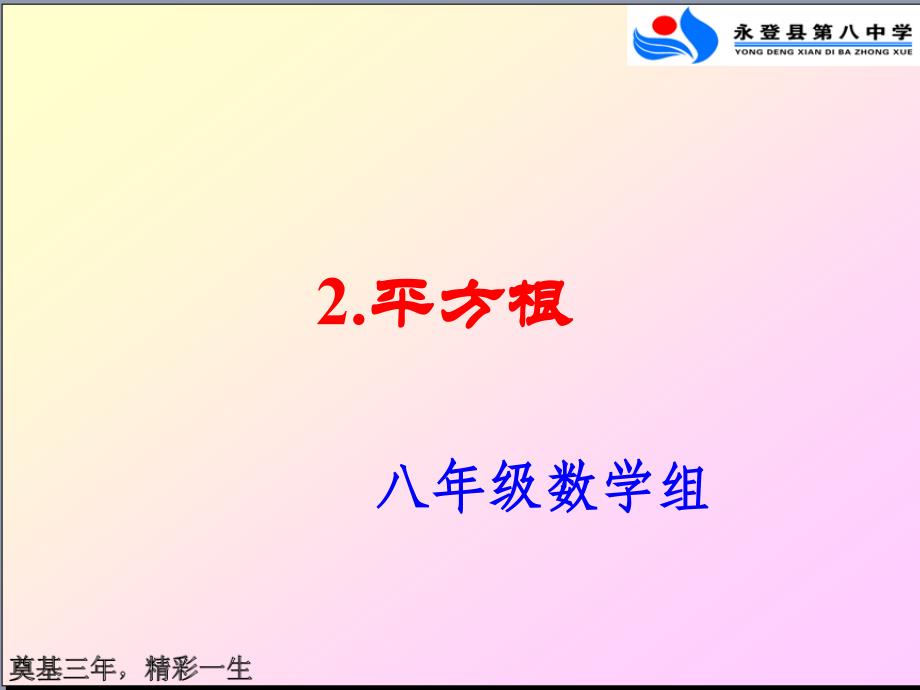 初中二年级数学上册第二章实数23立方根课件_第1页