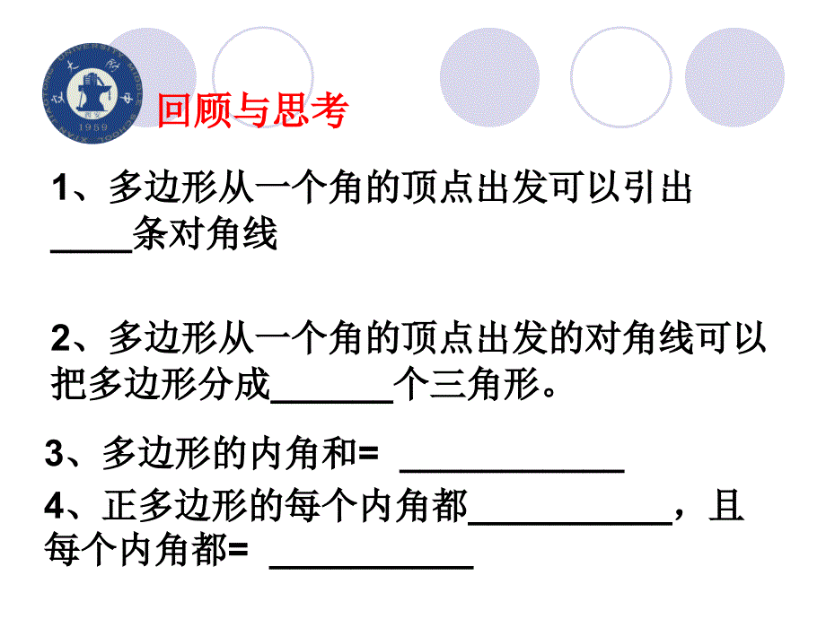 探索多边形的内角和与外角和（二）演示文稿_第1页