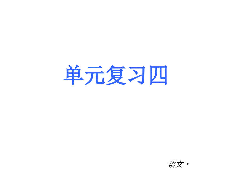 七上第四单元复习_第1页