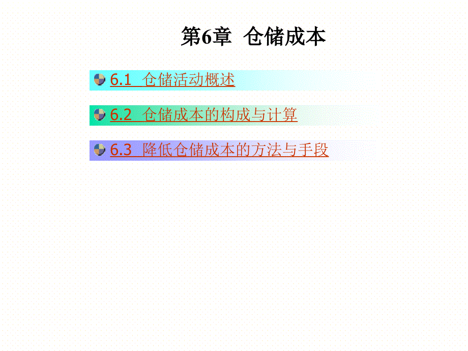 仓储成本控制培训课件_第1页