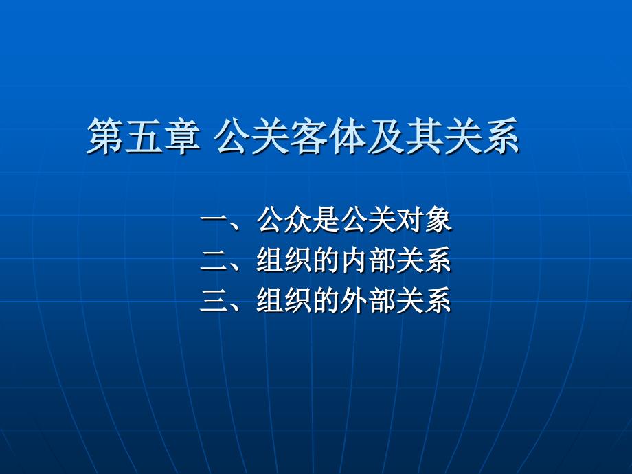 公關客體及其關系培訓課件_第1頁