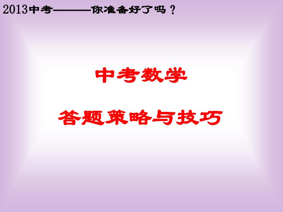 中考数学答题策略与技巧_第1页