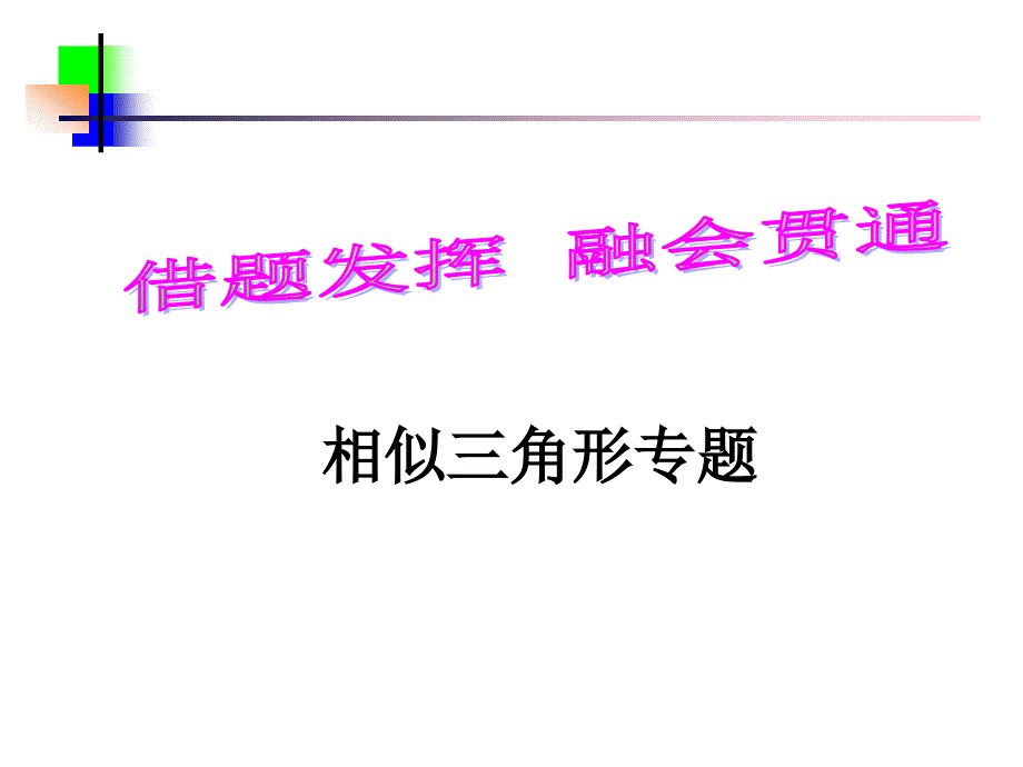 借题发挥_融会贯通_相似三角形专题复习_第1页