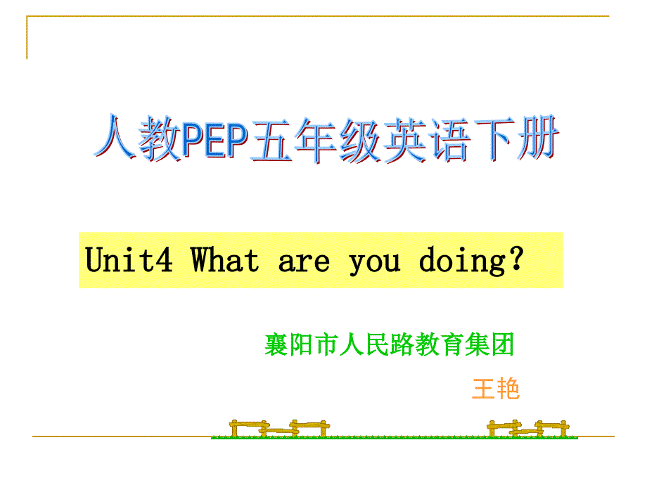 人教PEP五年级英语下册Unit4UNIT4Whatareyoudoing？课件（教育精品）_第1页