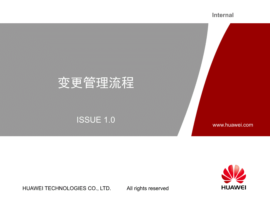 变更管理流程_第1页