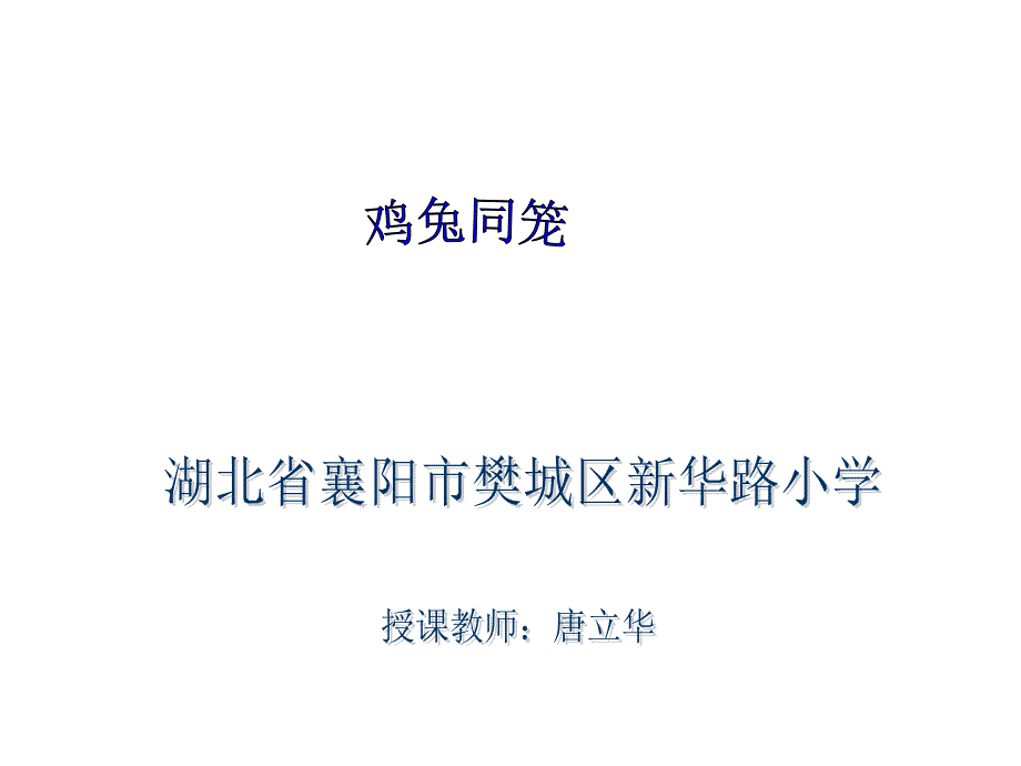 鸡兔同笼课件_第1页