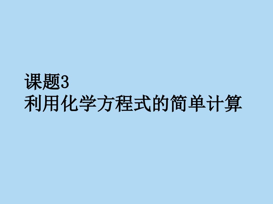 利用化学方程式的简单计算_第1页