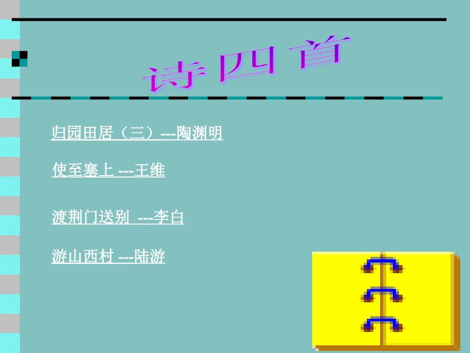 《诗四首》课件1_第1页