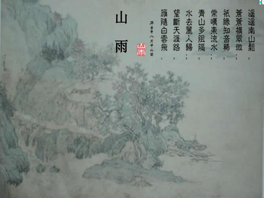 山雨PPT课件（教育精品）_第1页