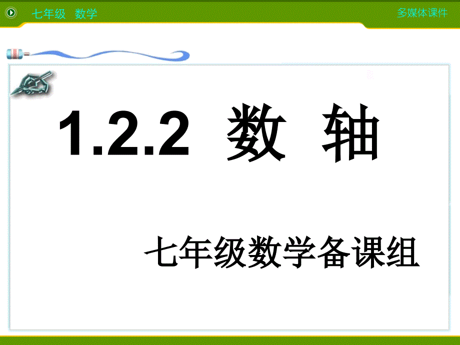 新人教版七年级数学上_122数轴课件_第1页