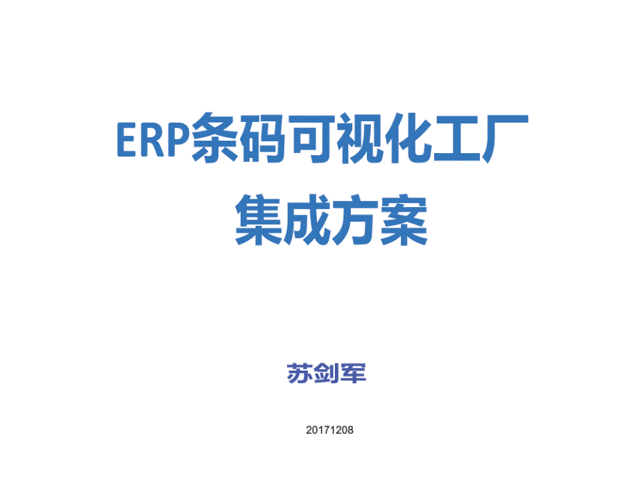 ERP条码可视化工厂集成方案培训课件_第1页