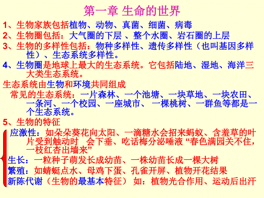 七年级生物复习课件——自制很实用_第1页