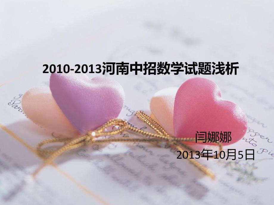 2010-2013中考数学浅析（教育精品）_第1页