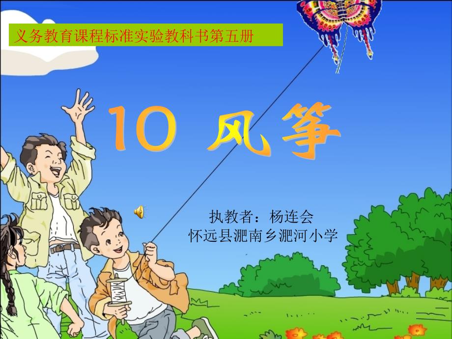 10风筝—杨连会（教育精品）_第1页