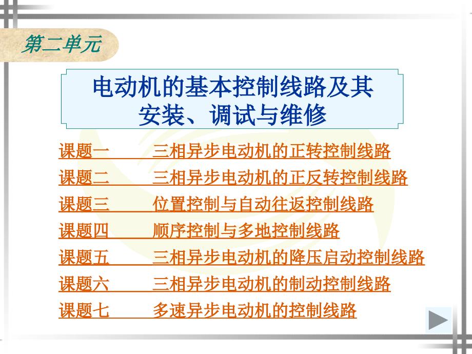 电动机的基本控制电路及其安装、调试与维修_第1页