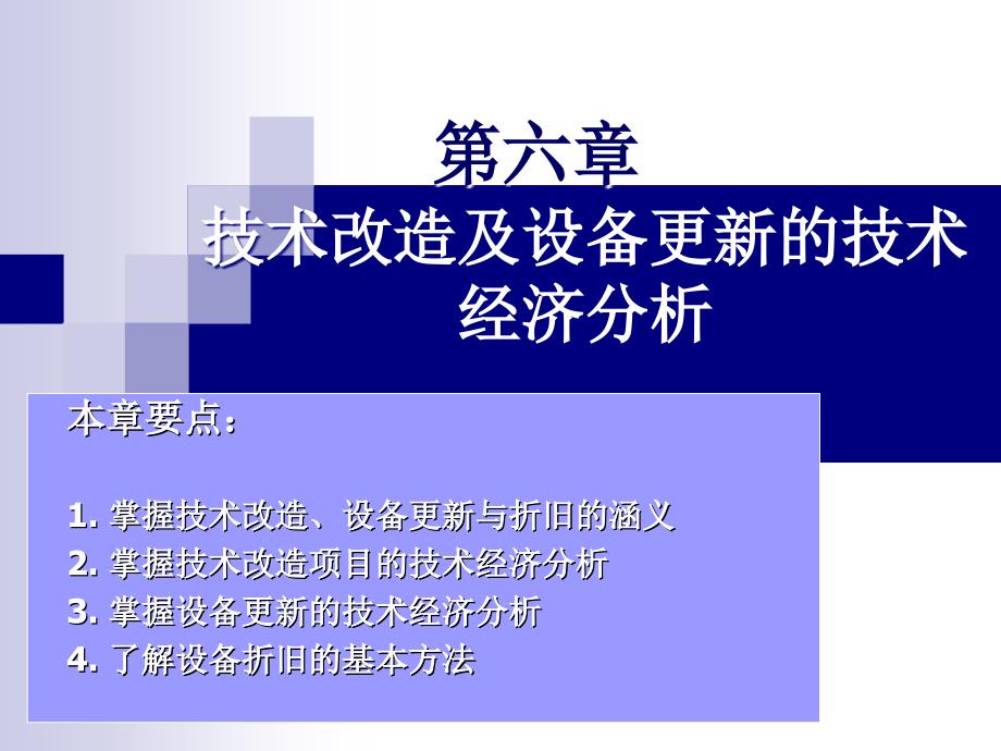 技术改造及设备更新的技术经济分析课件_第1页