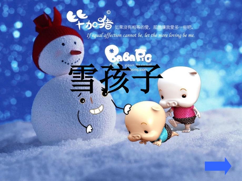 小学语文“雪孩子”课件_第1页