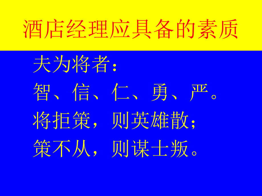 酒店餐饮经理人筹备课件_第1页