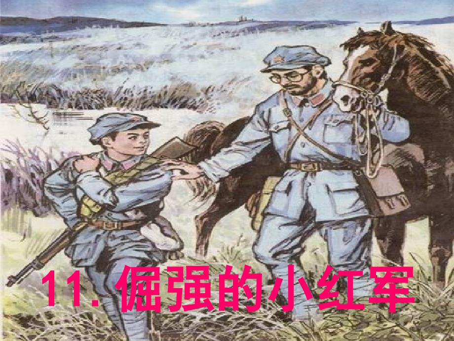 《倔强的小红》_第1页