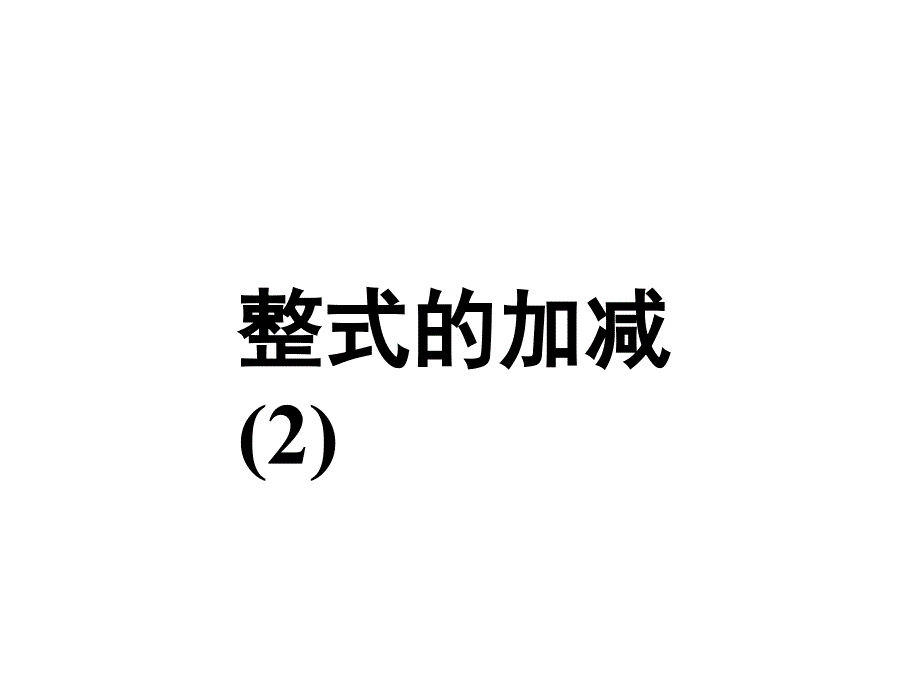 22整式的加减（2） (2)（教育精品）_第1页