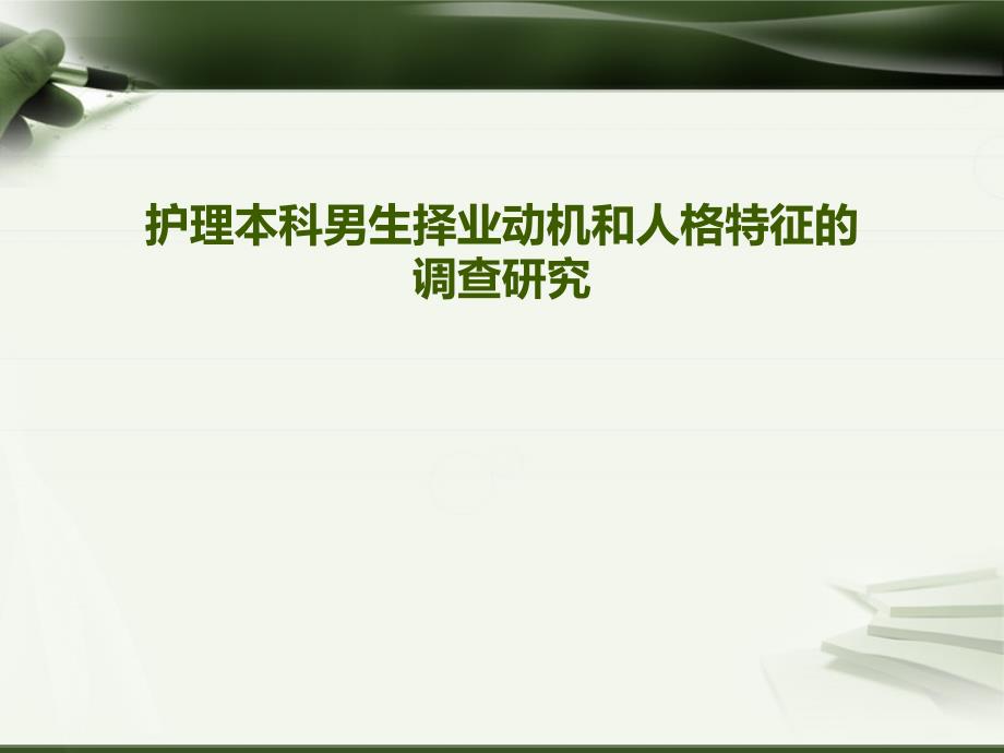 护理本科男生择业动机和人格特征的查研究_第1页