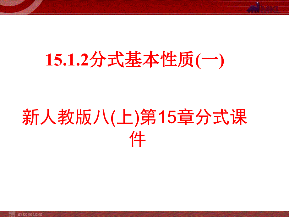 1512分式基本性质_第1页