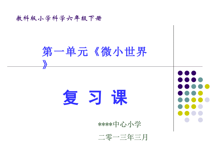 教科版小学科学六下第一单元复习课_第1页