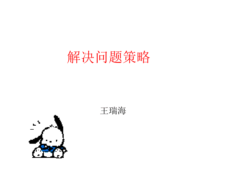 解决问题策略_第1页