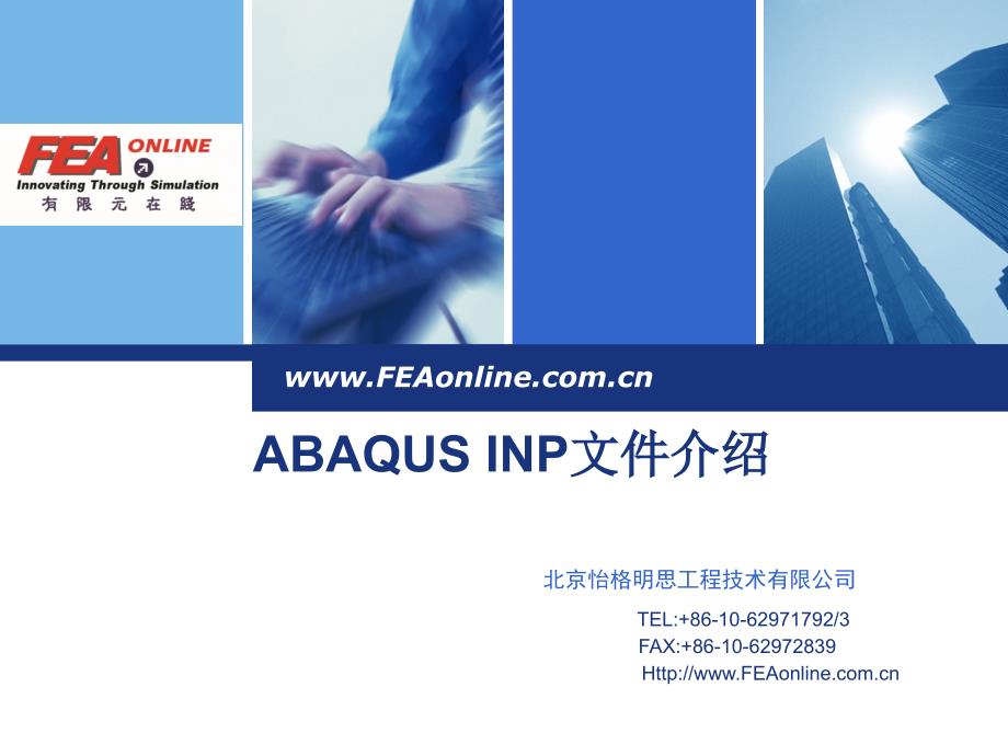 第三讲ABAQUS-INP文件介绍_第1页