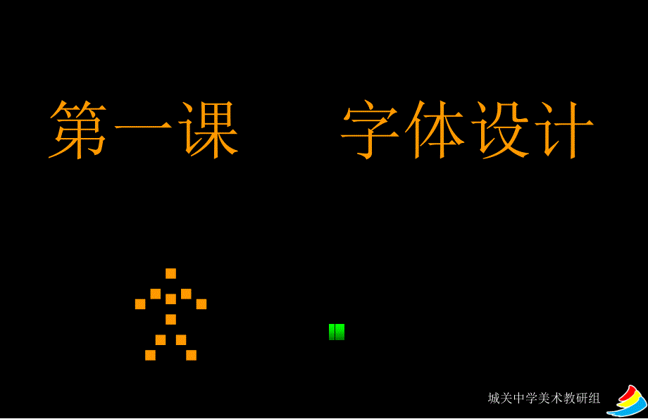 第二课宋体字（教育精品）_第1页