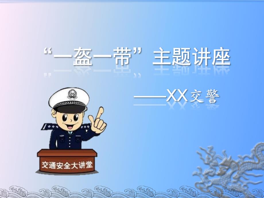 一盔一带交通安全主题讲座课件_第1页