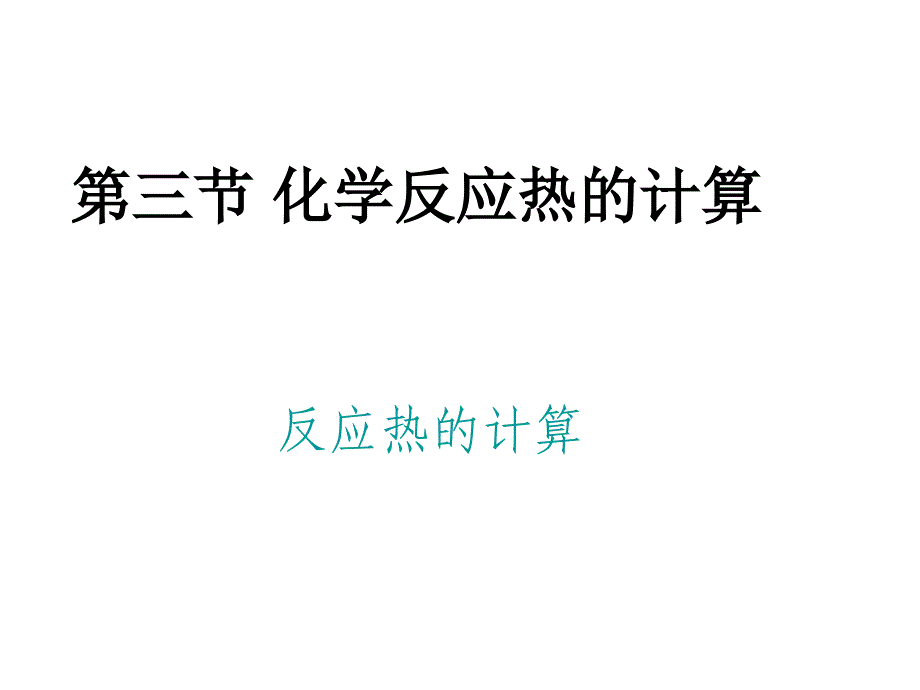 第一章第三节化学反应热的计算第二课时（教育精品）_第1页