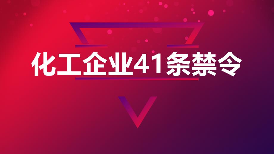 化工企業(yè)41條禁令_第1頁