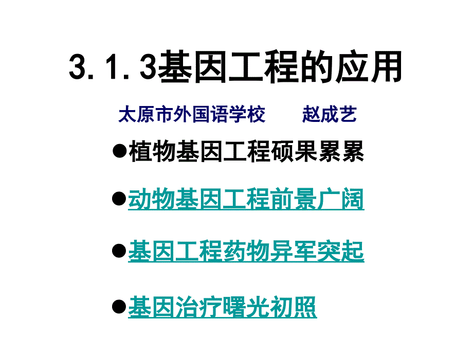 基因工程的应用_第1页