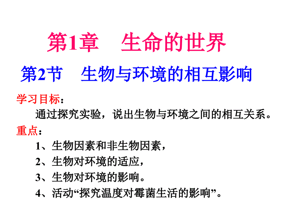 生物与环境的相互影响_第1页