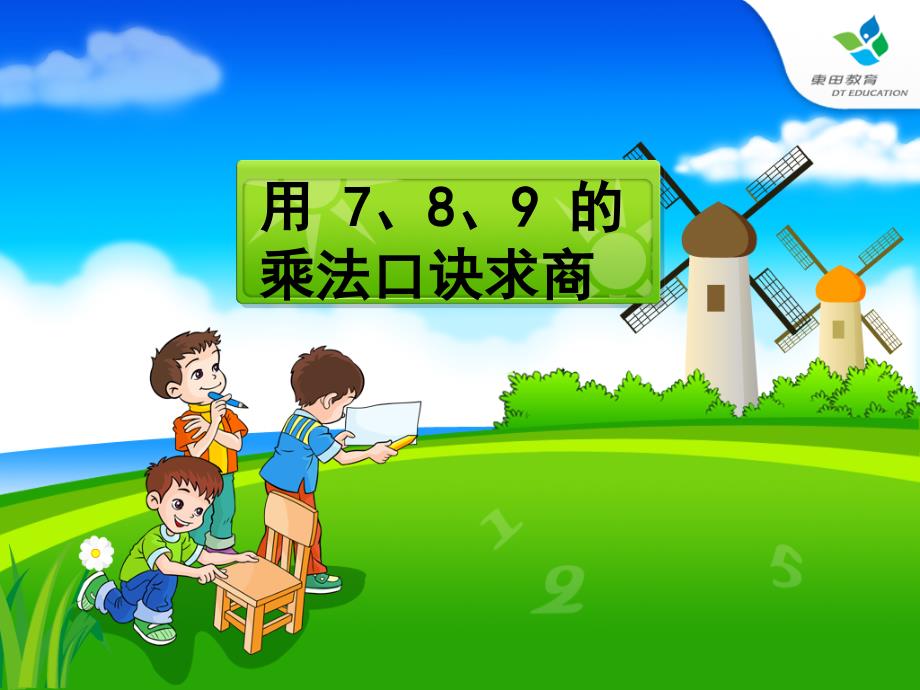 用7、8、9乘法口诀求商课件_第1页