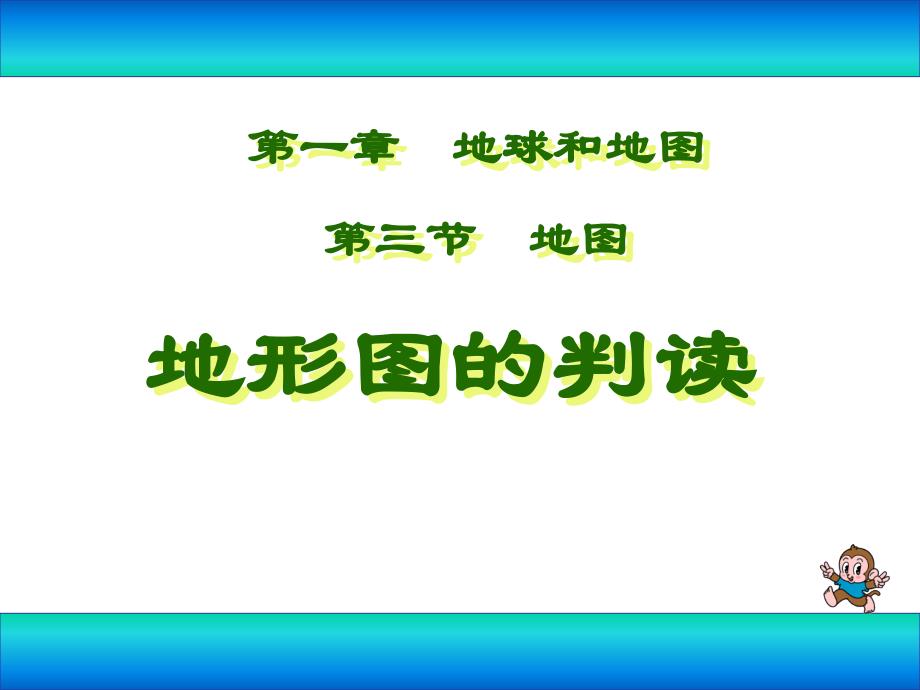 第三节等高线与地形图的判读（教育精品）_第1页